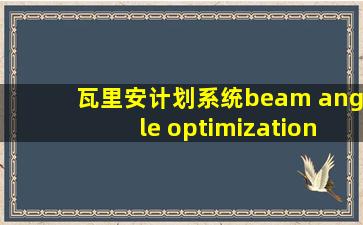 瓦里安计划系统beam angle optimization